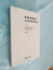 中央与地方立法关系法治化研究