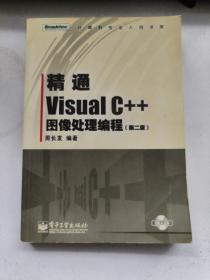 精通Visual C++图像处理编程（第二版）（无光盘）