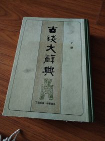 古钱大辞典，下