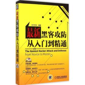 网络安全技术丛书：最新黑客攻防从入门到精通