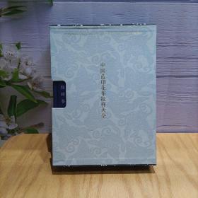 中國藍印花布紋樣大全