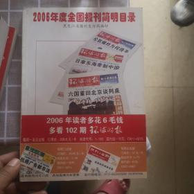 2006年度全国邮发报刊简明目录·