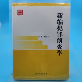 新编犯罪侦查学 写划较多