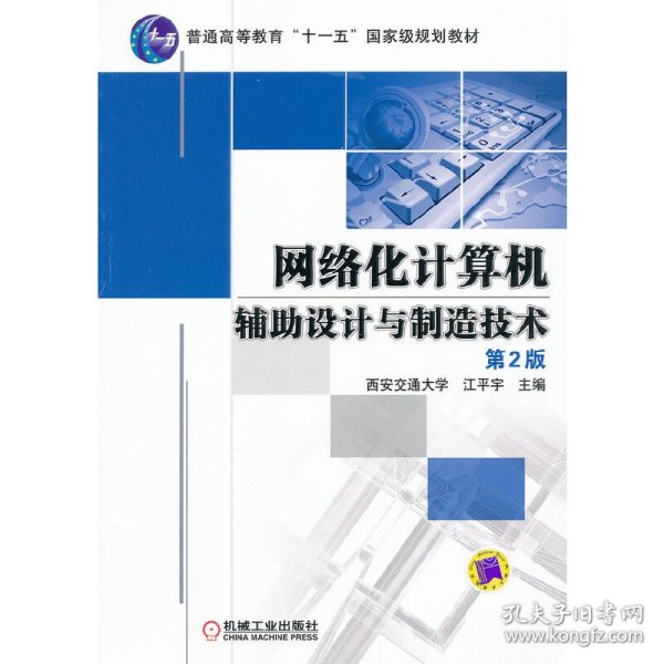 网络化计算机辅助设计与制造技术 第2版 9787111345008 江平宇 机械工业出版社