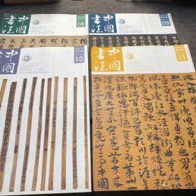 中国书法 2014年第8,9,10,11期 (4册合售)