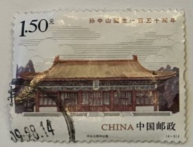 2016-32 孙中山诞生150周年邮票 4-3中山公园 中山堂 盖销