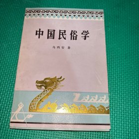 中国民俗学