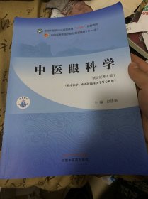 中医眼科学·全国中医药行业高等教育“十四五”规划教材