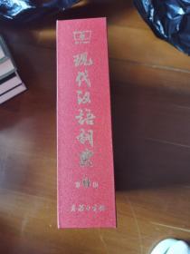 商务印书馆：现代汉语词典（第6版）精装品好带盒 几户全新