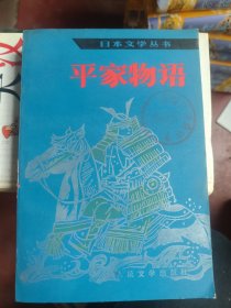 平家物语 人民文学出版社