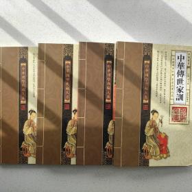 中华传世家训函装，共四册，私人图书出售。