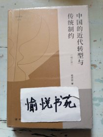 中国的近代转型与传统制约（增订版） “论世衡史”丛书，知名学者杨天宏教授以“中国的传统与近代”为主题的论集