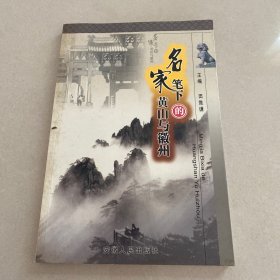 名家笔下的黄山与徽州