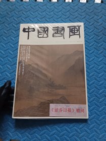 中国书画2023年12月总第252期