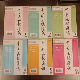 中医函授通讯(1996年1一6期全年) (长廊45A)