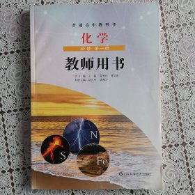 普通高中教科书——化学·教师用书（第一册）（无U盘）（1版5印）