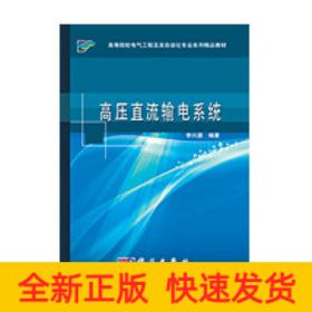 高壓直流輸電系統(tǒng)