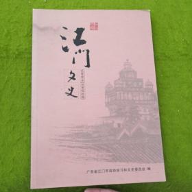 江门文史2017总第50期