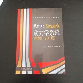 Matlab/Simulink动力学系统建模与仿真