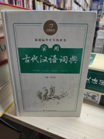 新课标学生专用辞书：实用古代汉语词典