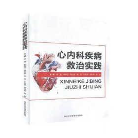 【正版书籍】心内科疾病救治实践