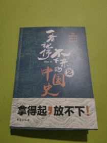一看就停不下来的中国史2