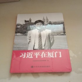 习近平在厦门