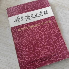 哈尔滨文史资料