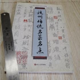 杭州传统名菜名点  实物拍图供参考