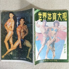 世界体育大观 健美专辑 创刊号