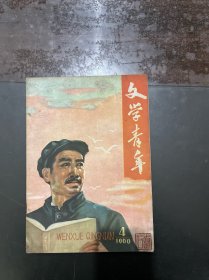 文学青年 1960年第4期