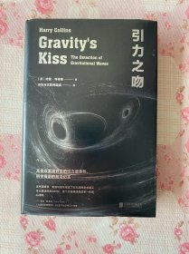 引力之吻：来自双黑洞并合的引力波事件，科学探测的前沿纪实