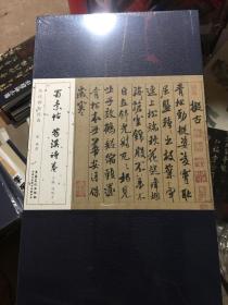 历代碑帖经典：蜀素帖 苕溪诗卷（8开经折装）