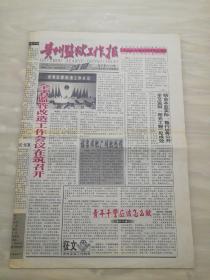 贵州监狱工作报（周报）2001年9月11日（8开四版）全省监管改造工作会议在筑召开；青年干警应该怎么做；狱务公开经验交流；真情无限；贵州武警打黑除恶出重拳