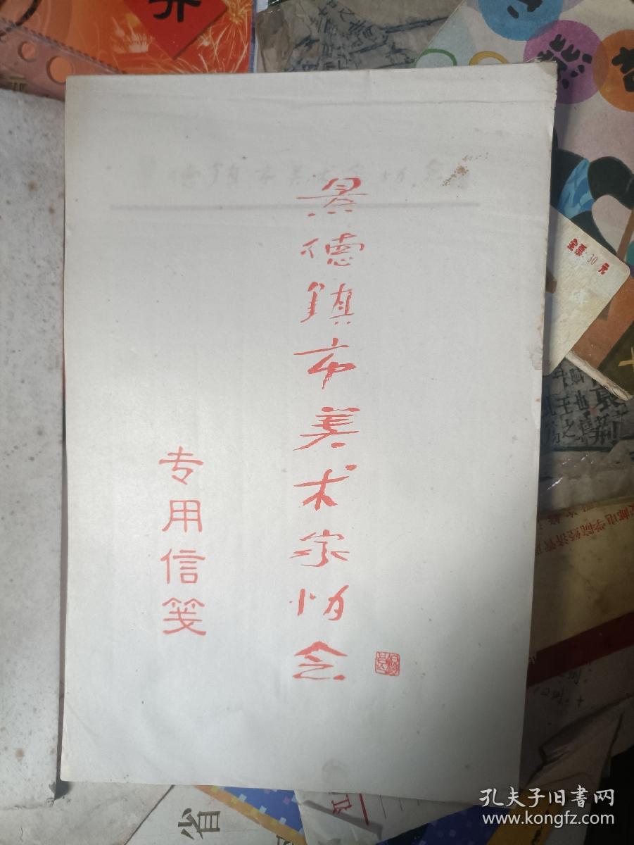 点击查看原图 瓷都·景德镇美术家协会专用空白(宣纸)信笺(16开大小)2仲不同3本左右合售 (请看描述