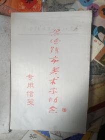 瓷都·景德镇美术家协会专用空白(宣纸)信笺(16开大小)2仲不同3本左右合售 (请看描述