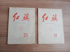 红旗【1961年23、24】