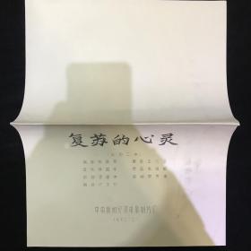 复苏的心灵 电影台本完成台本 中央新闻纪录电影制片厂