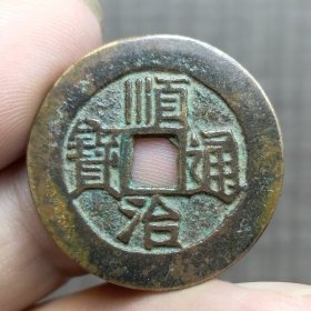 21363.顺治通宝背原