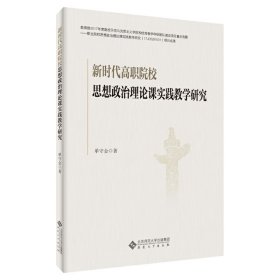 高职院校思想政治理论课实践教学研究【正版新书】