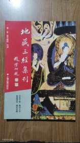 地藏三经集刊（佛学名著丛刊）1995年1版1印