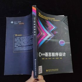 C++语言程序设计