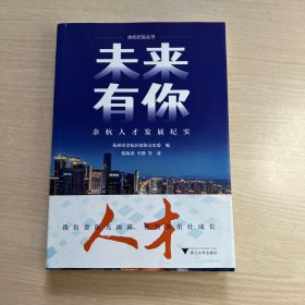 未来有你——余杭人才发展纪实