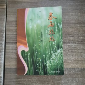 春雨丝丝 （签赠本）