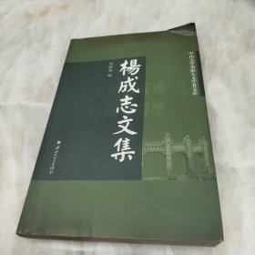 杨成志文集
