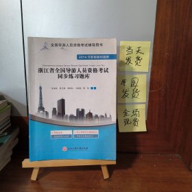 全国导游人员资格考试辅导用书：浙江省全国导游人员资格考试同步练习题库（2014年新版教材适用）