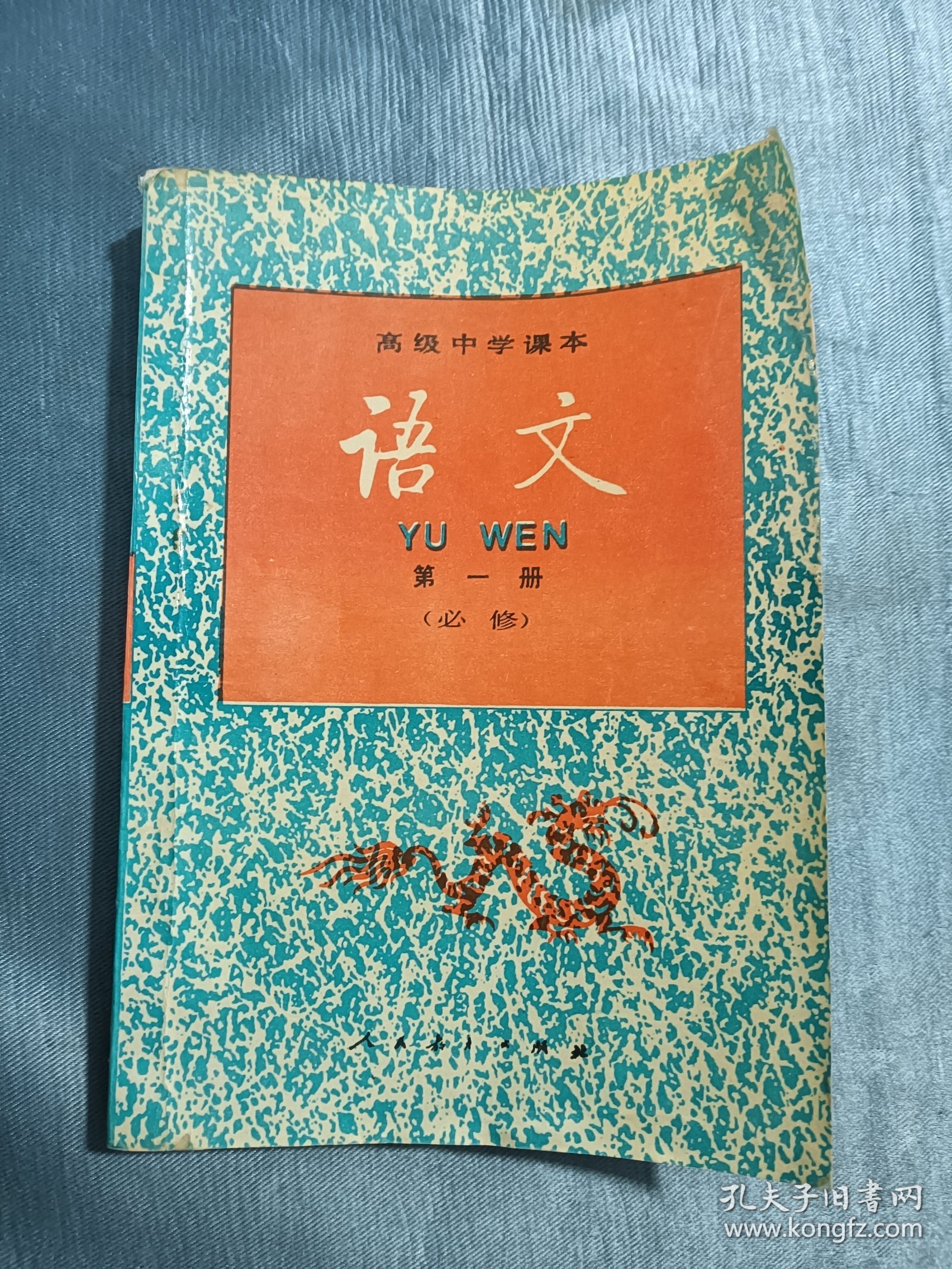 高级中学课本语文第一册（必修）