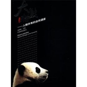 大熊猫:人类共有的自然遗产 中国林业出版社 9787503845628