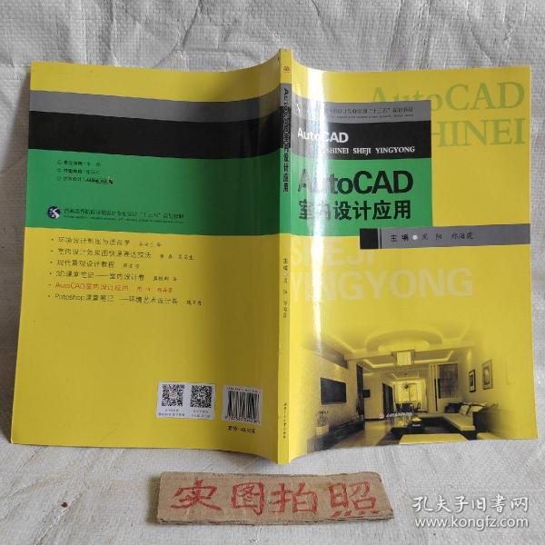 AutoCAD室内设计应用/普通高等院校环境设计专业实训“十三五”规划教材