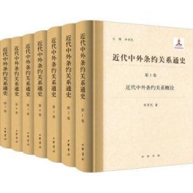 近代中外条约关系通史(全7册)